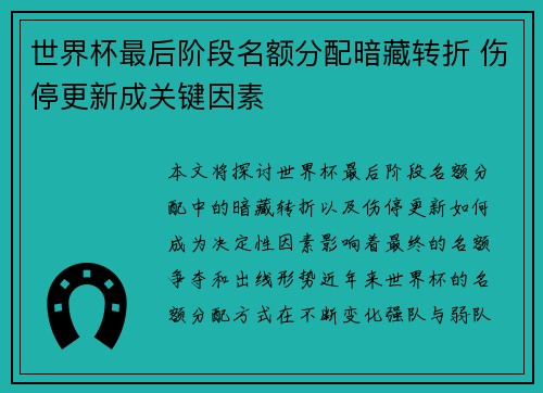 世界杯最后阶段名额分配暗藏转折 伤停更新成关键因素