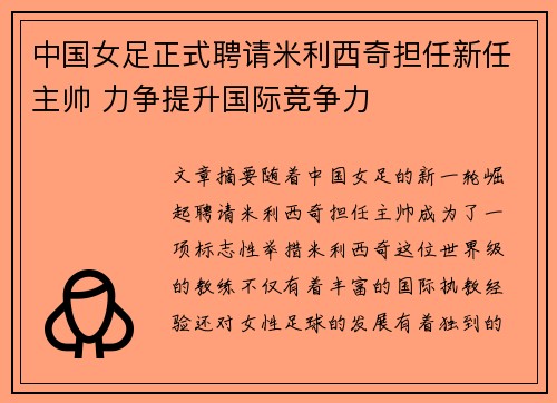 中国女足正式聘请米利西奇担任新任主帅 力争提升国际竞争力