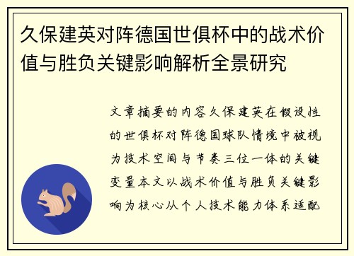 久保建英对阵德国世俱杯中的战术价值与胜负关键影响解析全景研究