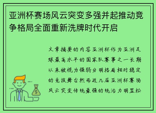 亚洲杯赛场风云突变多强并起推动竞争格局全面重新洗牌时代开启