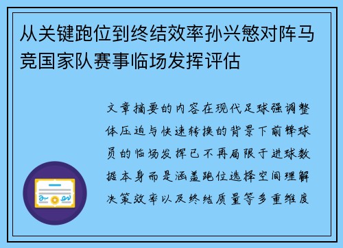 从关键跑位到终结效率孙兴慜对阵马竞国家队赛事临场发挥评估