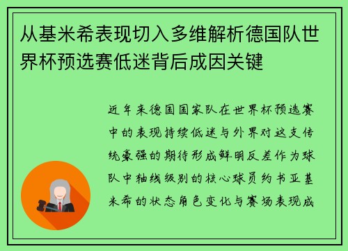 从基米希表现切入多维解析德国队世界杯预选赛低迷背后成因关键