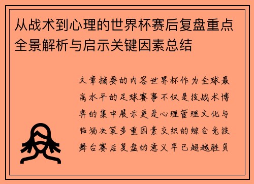 从战术到心理的世界杯赛后复盘重点全景解析与启示关键因素总结 从战术到心理的世界杯赛后复盘重点全景解析与启示关键因素总结
