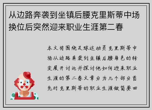 从边路奔袭到坐镇后腰克里斯蒂中场换位后突然迎来职业生涯第二春