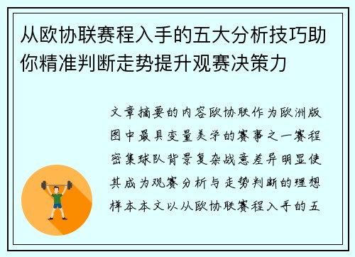 从欧协联赛程入手的五大分析技巧助你精准判断走势提升观赛决策力
