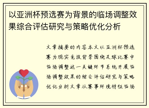 以亚洲杯预选赛为背景的临场调整效果综合评估研究与策略优化分析 以亚洲杯预选赛为背景的临场调整效果综合评估研究与策略优化分析
