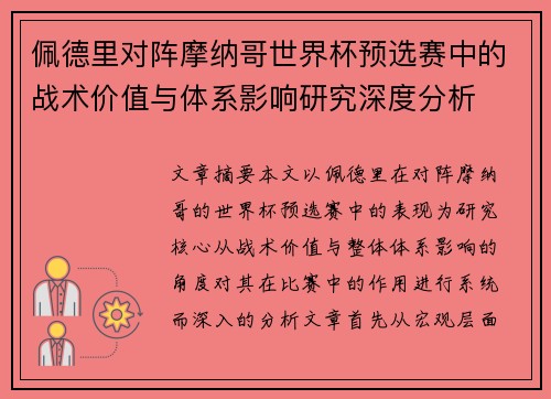 佩德里对阵摩纳哥世界杯预选赛中的战术价值与体系影响研究深度分析 佩德里对阵摩纳哥世界杯预选赛中的战术价值与体系影响研究深度分析