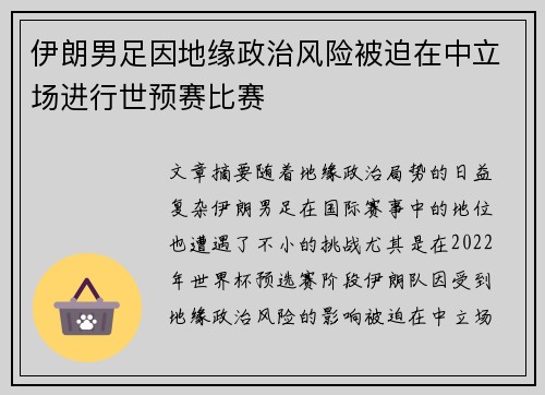 伊朗男足因地缘政治风险被迫在中立场进行世预赛比赛