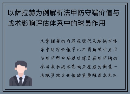 以萨拉赫为例解析法甲防守端价值与战术影响评估体系中的球员作用