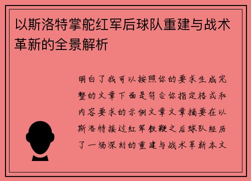 以斯洛特掌舵红军后球队重建与战术革新的全景解析