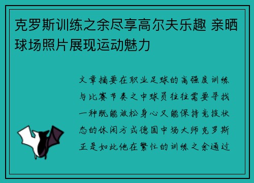 克罗斯训练之余尽享高尔夫乐趣 亲晒球场照片展现运动魅力 克罗斯训练之余尽享高尔夫乐趣 亲晒球场照片展现运动魅力