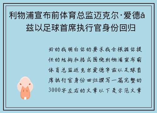 利物浦宣布前体育总监迈克尔·爱德华兹以足球首席执行官身份回归 利物浦宣布前体育总监迈克尔·爱德华兹以足球首席执行官身份回归