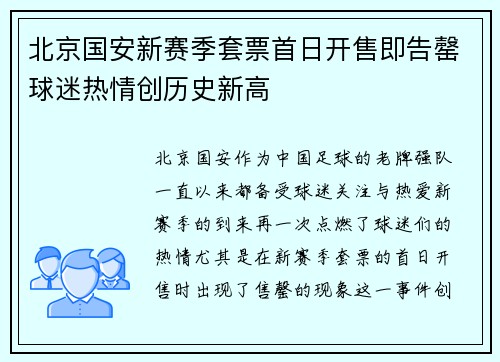 北京国安新赛季套票首日开售即告罄球迷热情创历史新高