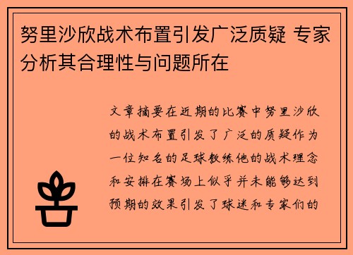 努里沙欣战术布置引发广泛质疑 专家分析其合理性与问题所在 努里沙欣战术布置引发广泛质疑 专家分析其合理性与问题所在