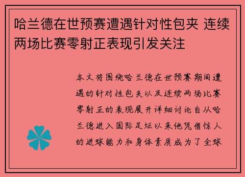 哈兰德在世预赛遭遇针对性包夹 连续两场比赛零射正表现引发关注 哈兰德在世预赛遭遇针对性包夹 连续两场比赛零射正表现引发关注