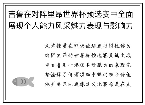 吉鲁在对阵里昂世界杯预选赛中全面展现个人能力风采魅力表现与影响力