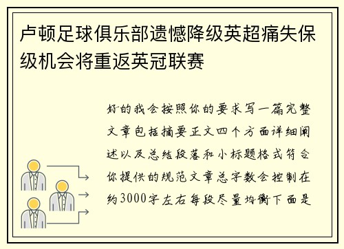 卢顿足球俱乐部遗憾降级英超痛失保级机会将重返英冠联赛 卢顿足球俱乐部遗憾降级英超痛失保级机会将重返英冠联赛