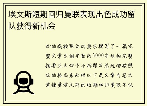 埃文斯短期回归曼联表现出色成功留队获得新机会
