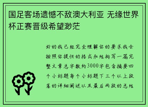 国足客场遗憾不敌澳大利亚 无缘世界杯正赛晋级希望渺茫 国足客场遗憾不敌澳大利亚 无缘世界杯正赛晋级希望渺茫