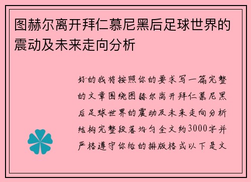 图赫尔离开拜仁慕尼黑后足球世界的震动及未来走向分析 图赫尔离开拜仁慕尼黑后足球世界的震动及未来走向分析