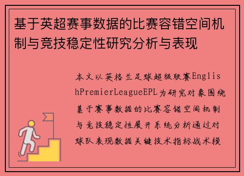 基于英超赛事数据的比赛容错空间机制与竞技稳定性研究分析与表现