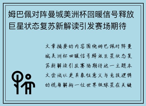 姆巴佩对阵曼城美洲杯回暖信号释放巨星状态复苏新解读引发赛场期待