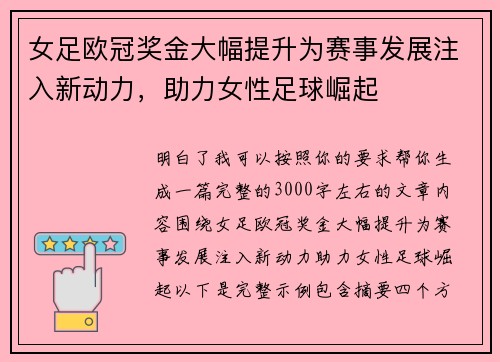 女足欧冠奖金大幅提升为赛事发展注入新动力，助力女性足球崛起