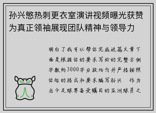 孙兴慜热刺更衣室演讲视频曝光获赞为真正领袖展现团队精神与领导力 孙兴慜热刺更衣室演讲视频曝光获赞为真正领袖展现团队精神与领导力