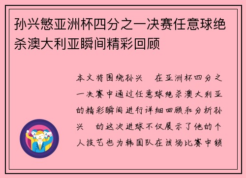 孙兴慜亚洲杯四分之一决赛任意球绝杀澳大利亚瞬间精彩回顾