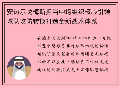 安热尔戈梅斯担当中场组织核心引领球队攻防转换打造全新战术体系