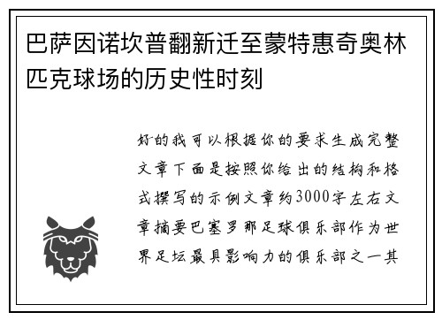 巴萨因诺坎普翻新迁至蒙特惠奇奥林匹克球场的历史性时刻 巴萨因诺坎普翻新迁至蒙特惠奇奥林匹克球场的历史性时刻