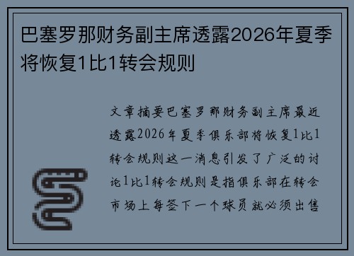 巴塞罗那财务副主席透露2026年夏季将恢复1比1转会规则 巴塞罗那财务副主席透露2026年夏季将恢复1比1转会规则