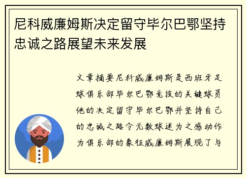 尼科威廉姆斯决定留守毕尔巴鄂坚持忠诚之路展望未来发展