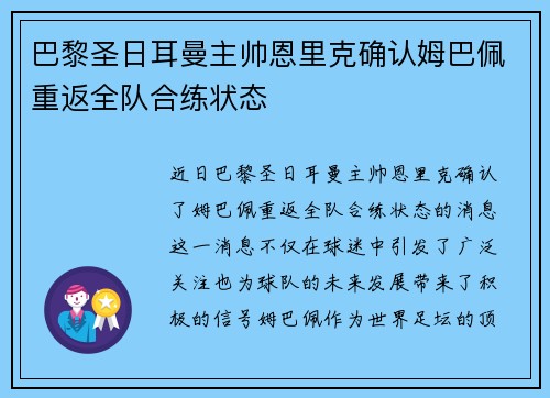 巴黎圣日耳曼主帅恩里克确认姆巴佩重返全队合练状态