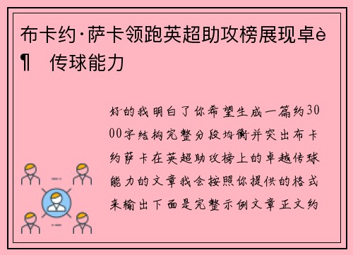 布卡约·萨卡领跑英超助攻榜展现卓越传球能力 布卡约·萨卡领跑英超助攻榜展现卓越传球能力