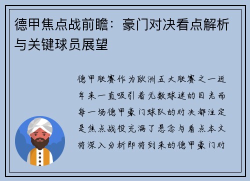 德甲焦点战前瞻：豪门对决看点解析与关键球员展望