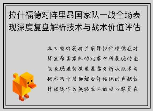 拉什福德对阵里昂国家队一战全场表现深度复盘解析技术与战术价值评估 拉什福德对阵里昂国家队一战全场表现深度复盘解析技术与战术价值评估