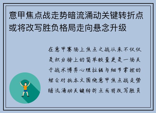 意甲焦点战走势暗流涌动关键转折点或将改写胜负格局走向悬念升级 意甲焦点战走势暗流涌动关键转折点或将改写胜负格局走向悬念升级