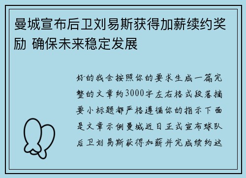曼城宣布后卫刘易斯获得加薪续约奖励 确保未来稳定发展 曼城宣布后卫刘易斯获得加薪续约奖励 确保未来稳定发展