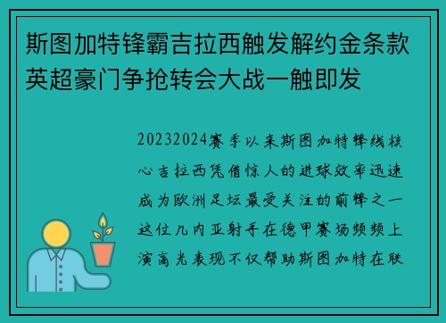 斯图加特锋霸吉拉西触发解约金条款英超豪门争抢转会大战一触即发