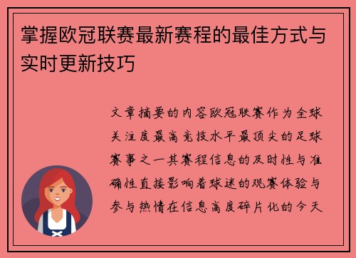 掌握欧冠联赛最新赛程的最佳方式与实时更新技巧