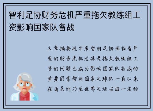 智利足协财务危机严重拖欠教练组工资影响国家队备战 智利足协财务危机严重拖欠教练组工资影响国家队备战