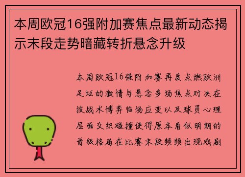 本周欧冠16强附加赛焦点最新动态揭示末段走势暗藏转折悬念升级 本周欧冠16强附加赛焦点最新动态揭示末段走势暗藏转折悬念升级