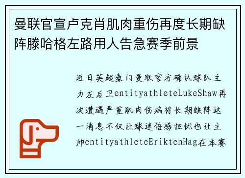 曼联官宣卢克肖肌肉重伤再度长期缺阵滕哈格左路用人告急赛季前景