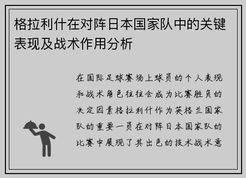 格拉利什在对阵日本国家队中的关键表现及战术作用分析 格拉利什在对阵日本国家队中的关键表现及战术作用分析