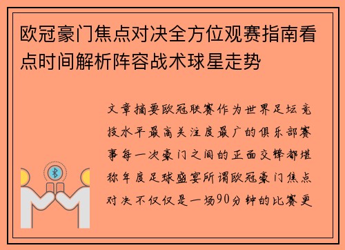 欧冠豪门焦点对决全方位观赛指南看点时间解析阵容战术球星走势