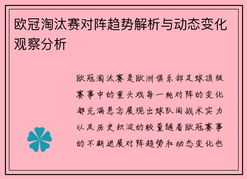 欧冠淘汰赛对阵趋势解析与动态变化观察分析 欧冠淘汰赛对阵趋势解析与动态变化观察分析