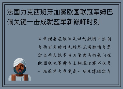 法国力克西班牙加冕欧国联冠军姆巴佩关键一击成就蓝军新巅峰时刻 法国力克西班牙加冕欧国联冠军姆巴佩关键一击成就蓝军新巅峰时刻