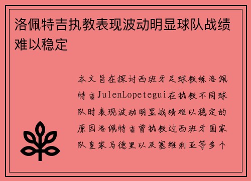 洛佩特吉执教表现波动明显球队战绩难以稳定