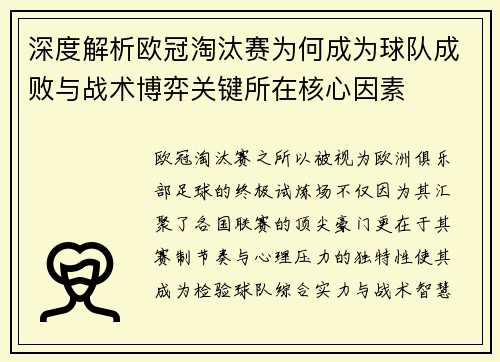 深度解析欧冠淘汰赛为何成为球队成败与战术博弈关键所在核心因素